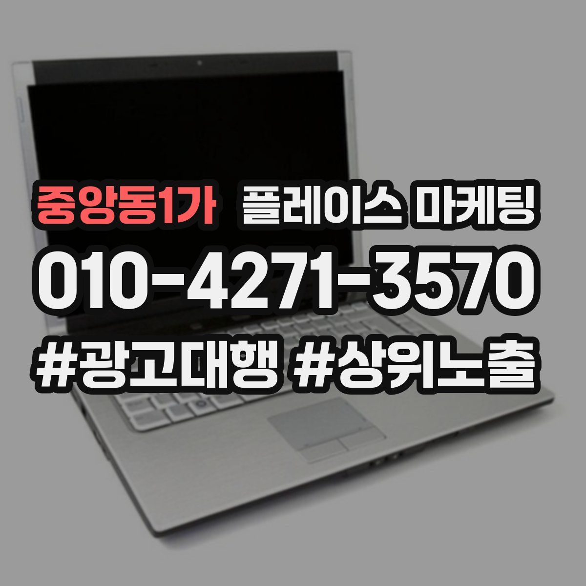 중앙동1가 플레이스 마케팅