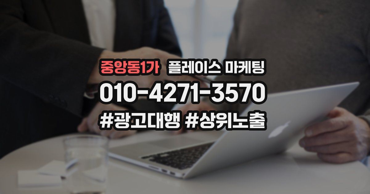 중앙동1가 플레이스 마케팅