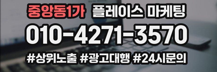 중앙동1가 플레이스 마케팅