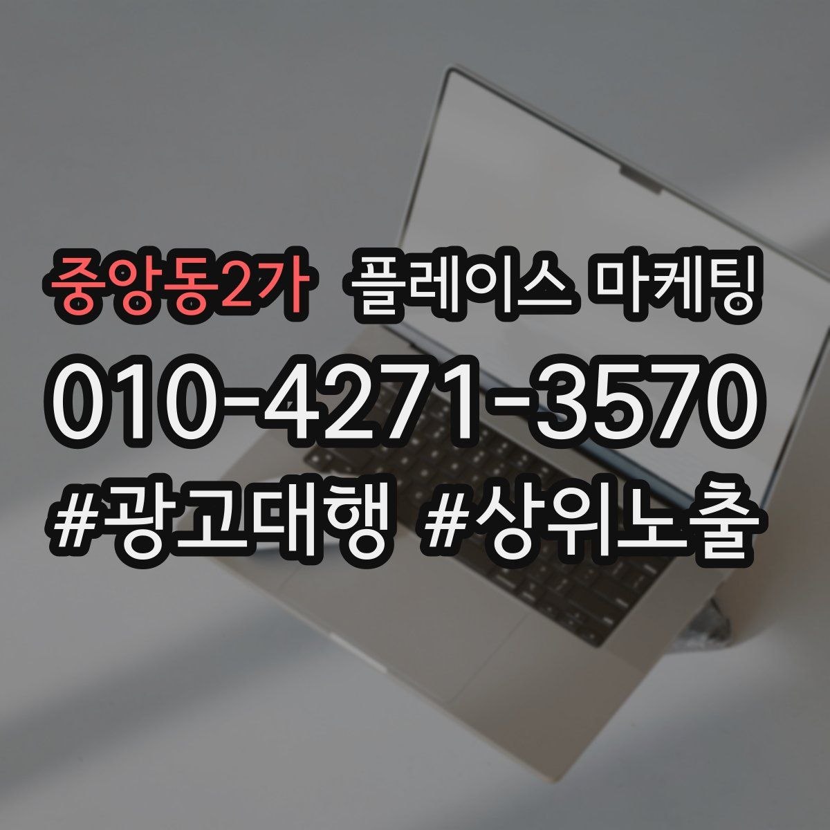 중앙동2가 플레이스 마케팅