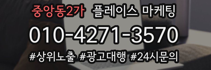 중앙동2가 플레이스 마케팅