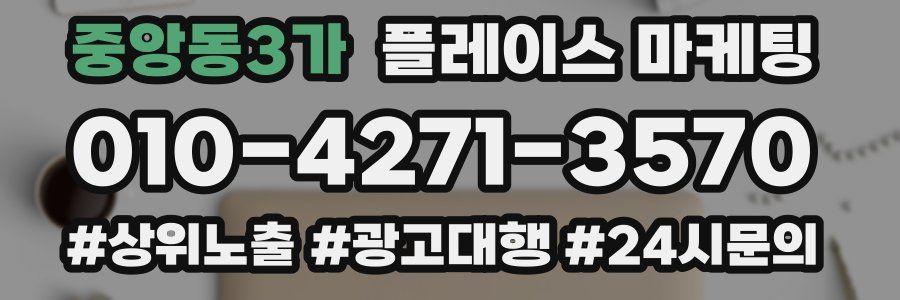중앙동3가 플레이스 마케팅