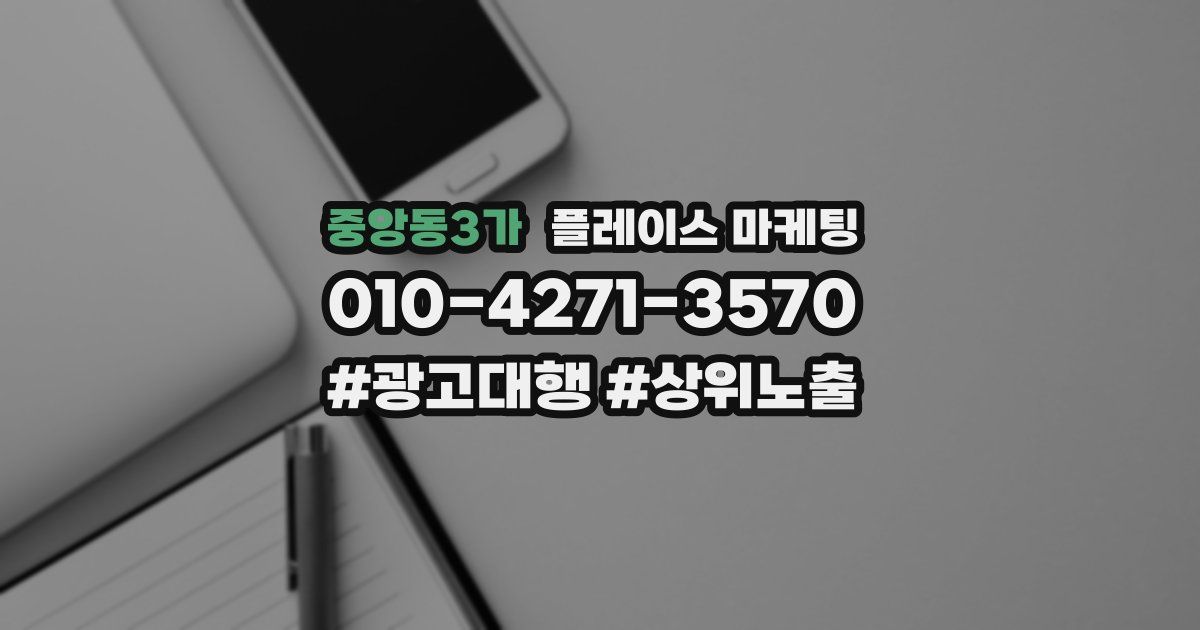 중앙동3가 플레이스 마케팅