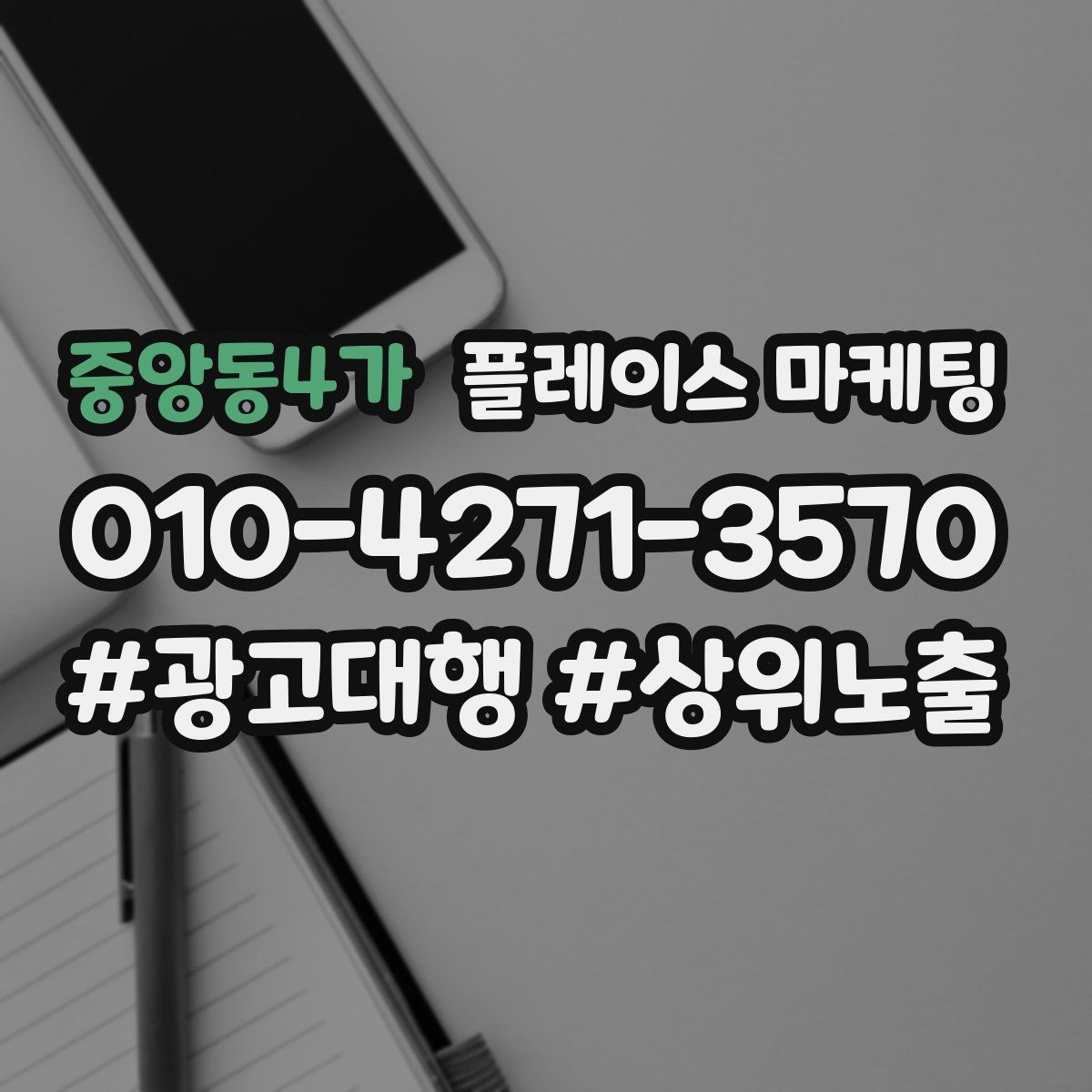 중앙동4가 플레이스 마케팅