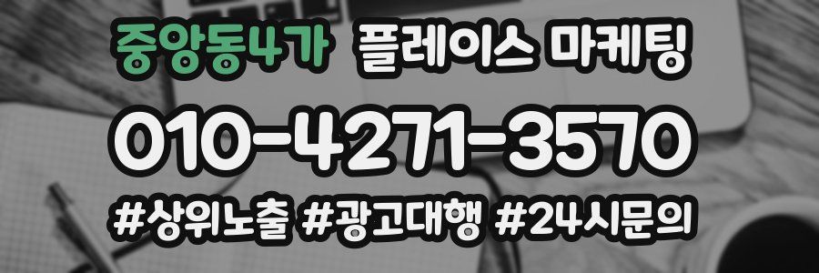 중앙동4가 플레이스 마케팅