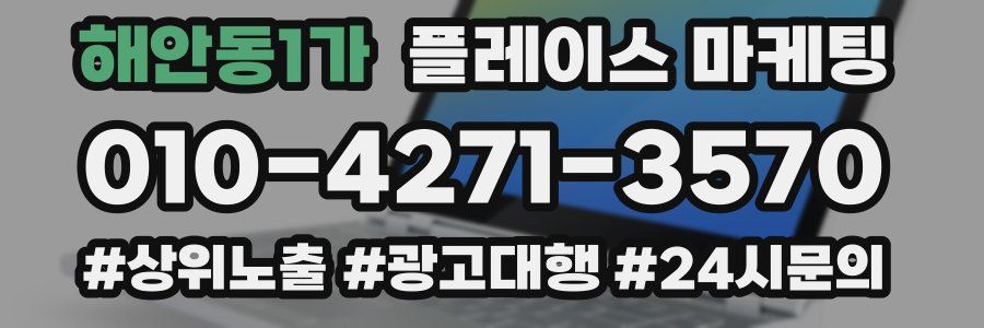 해안동1가 플레이스 마케팅