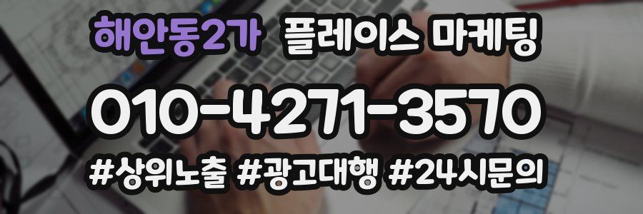 해안동2가 플레이스 마케팅