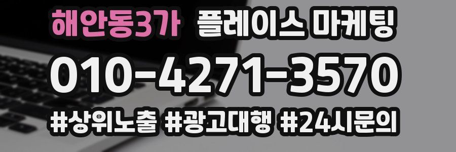해안동3가 플레이스 마케팅
