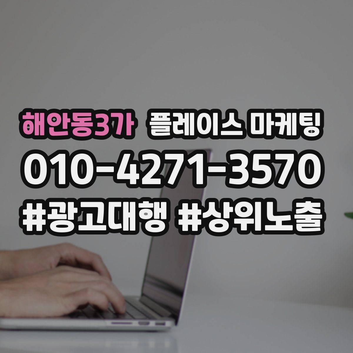 해안동3가 플레이스 마케팅