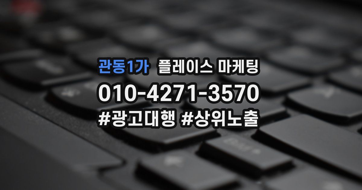 관동1가 플레이스 마케팅
