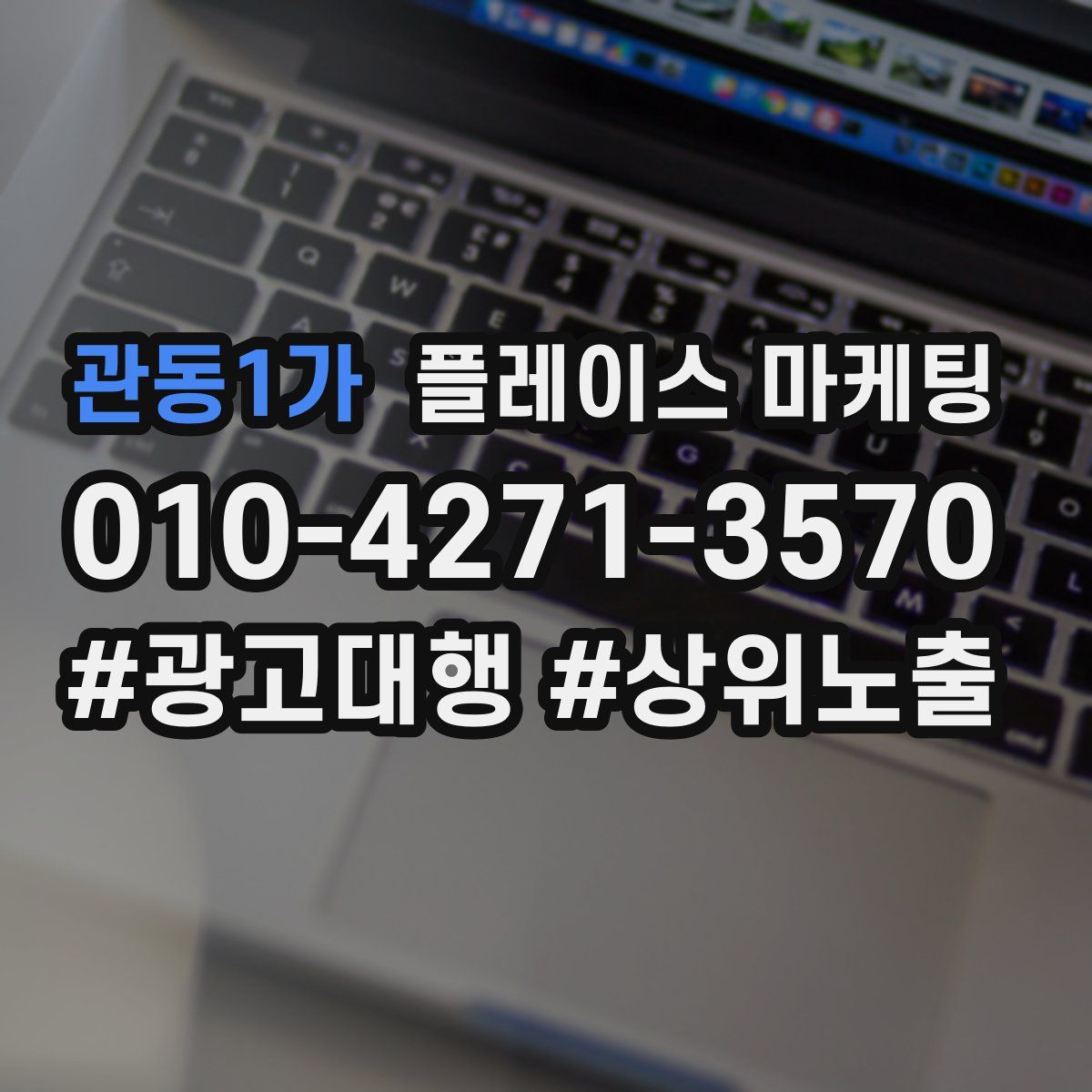 관동1가 플레이스 마케팅