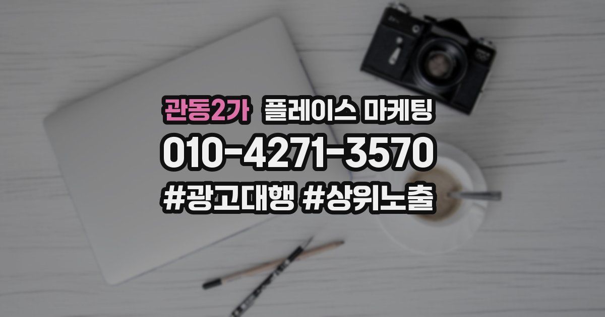 관동2가 플레이스 마케팅