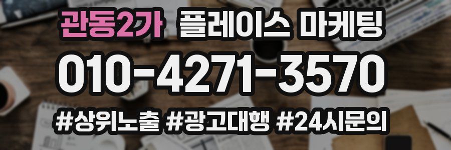 관동2가 플레이스 마케팅