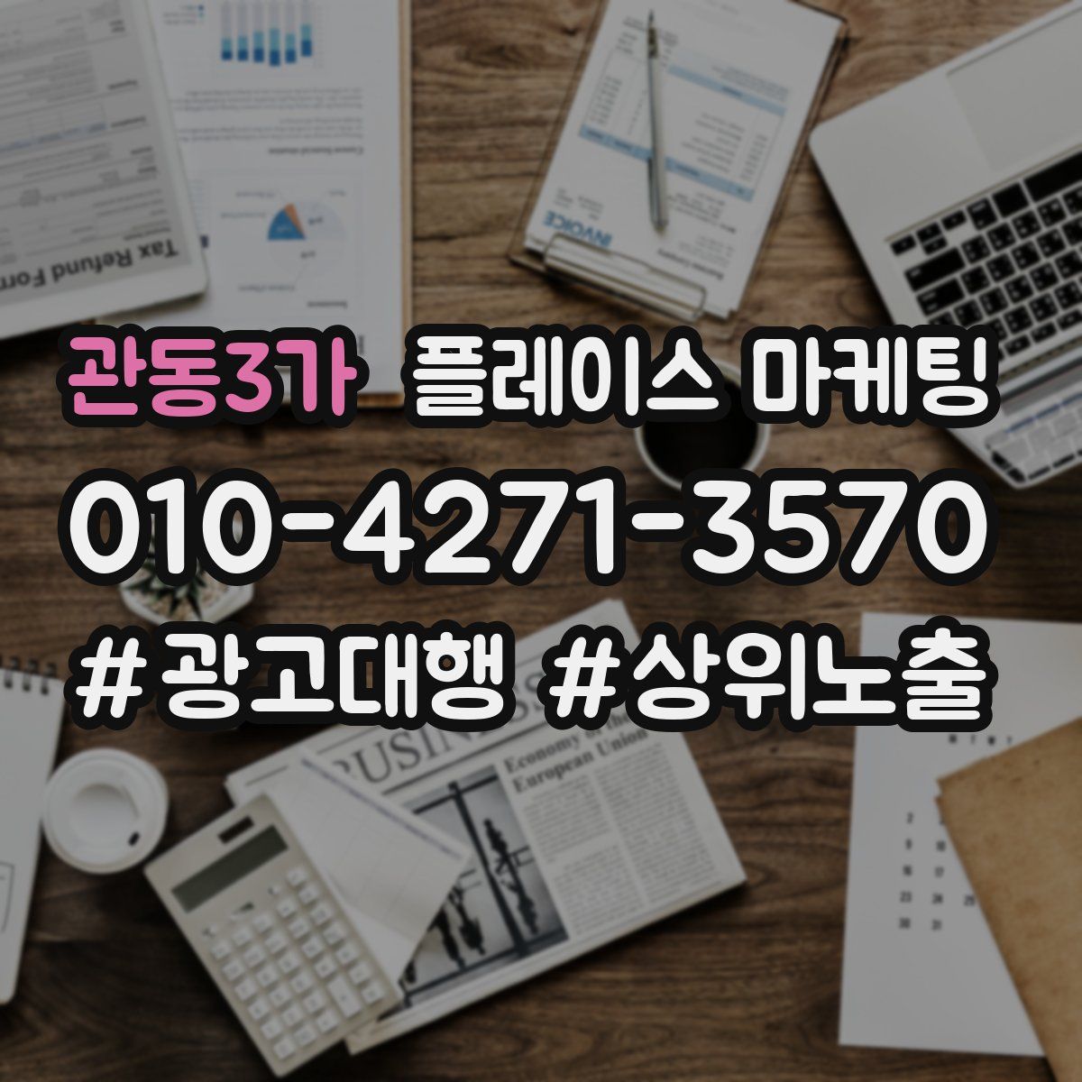 관동3가 플레이스 마케팅
