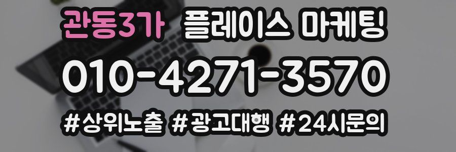 관동3가 플레이스 마케팅