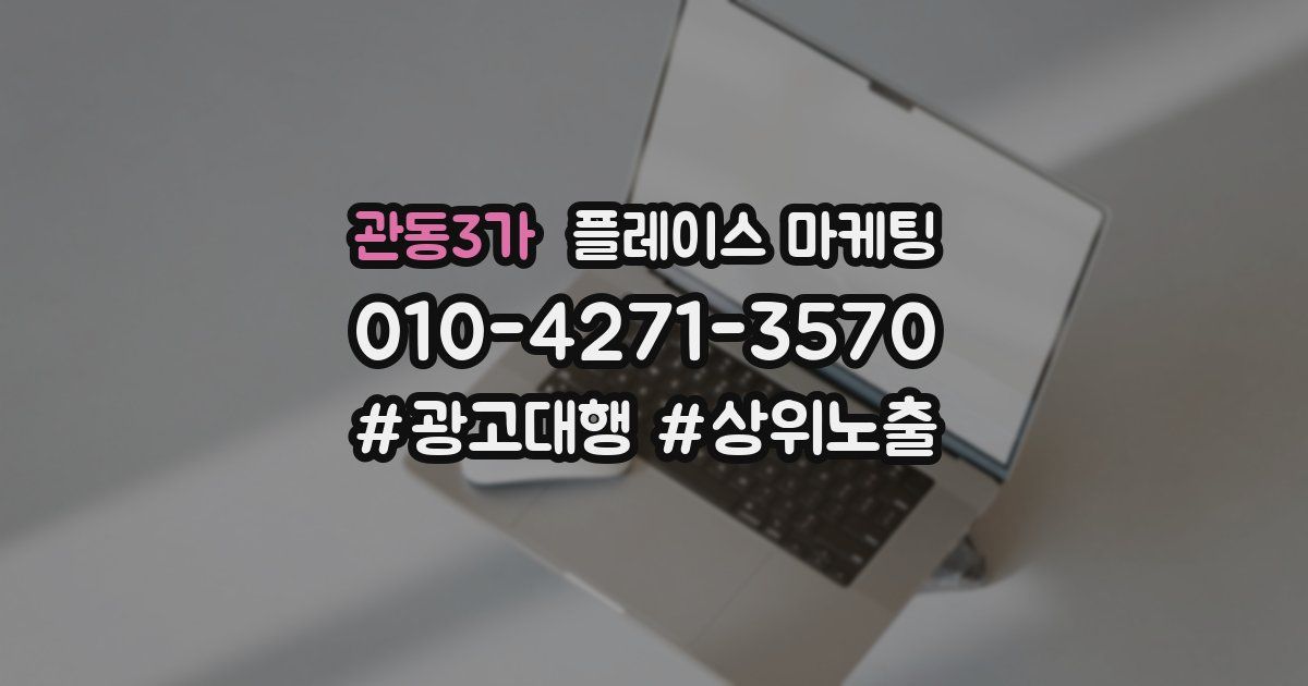 관동3가 플레이스 마케팅