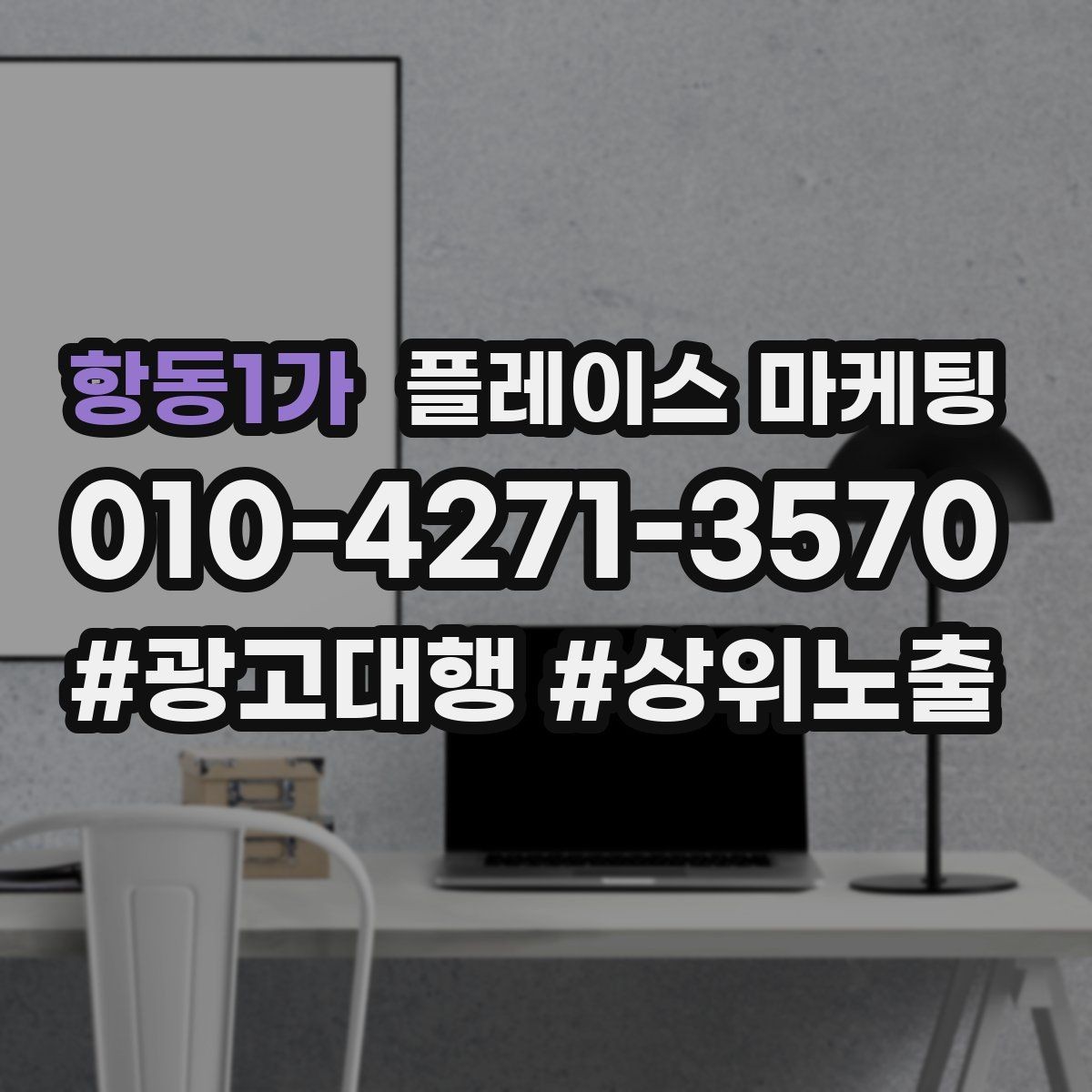 항동1가 플레이스 마케팅 블로그 인스타 유입을 플레이스로 모으는 법