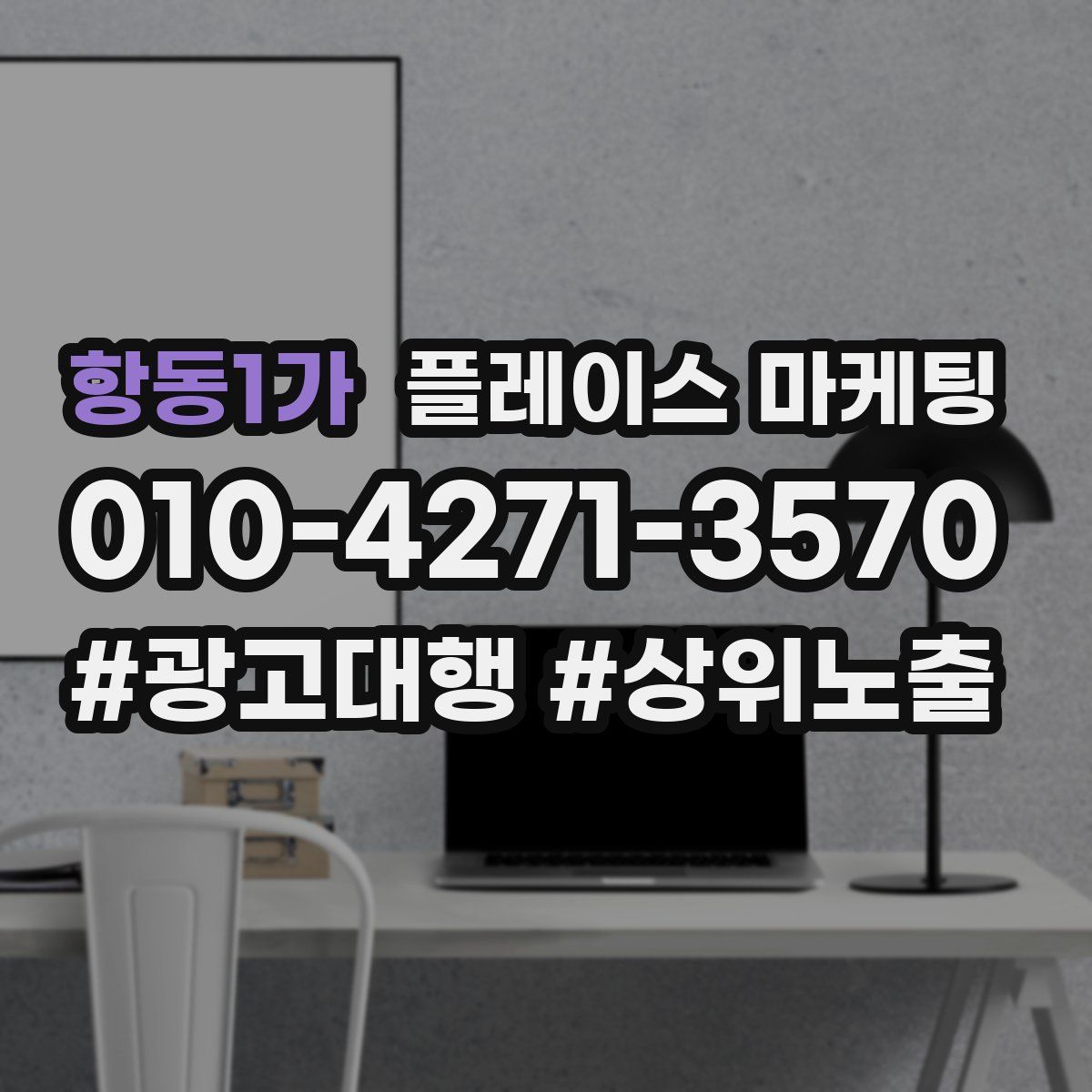 항동1가 플레이스 마케팅