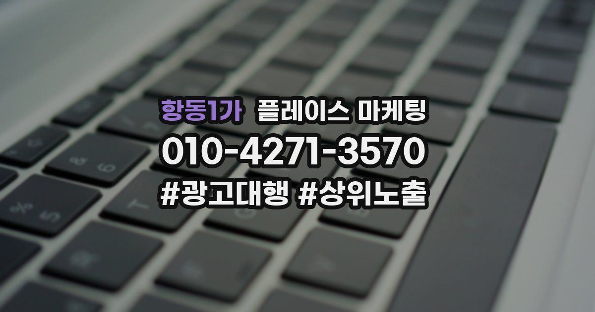 항동1가 플레이스 마케팅
