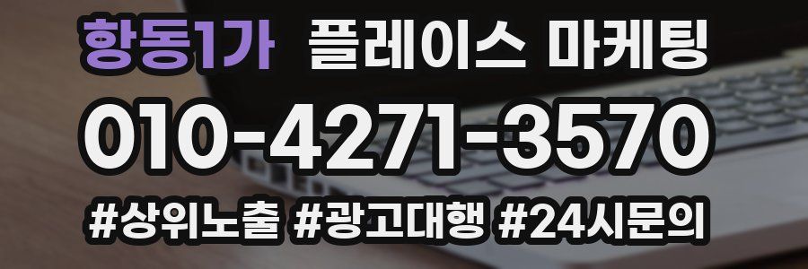 항동1가 플레이스 마케팅