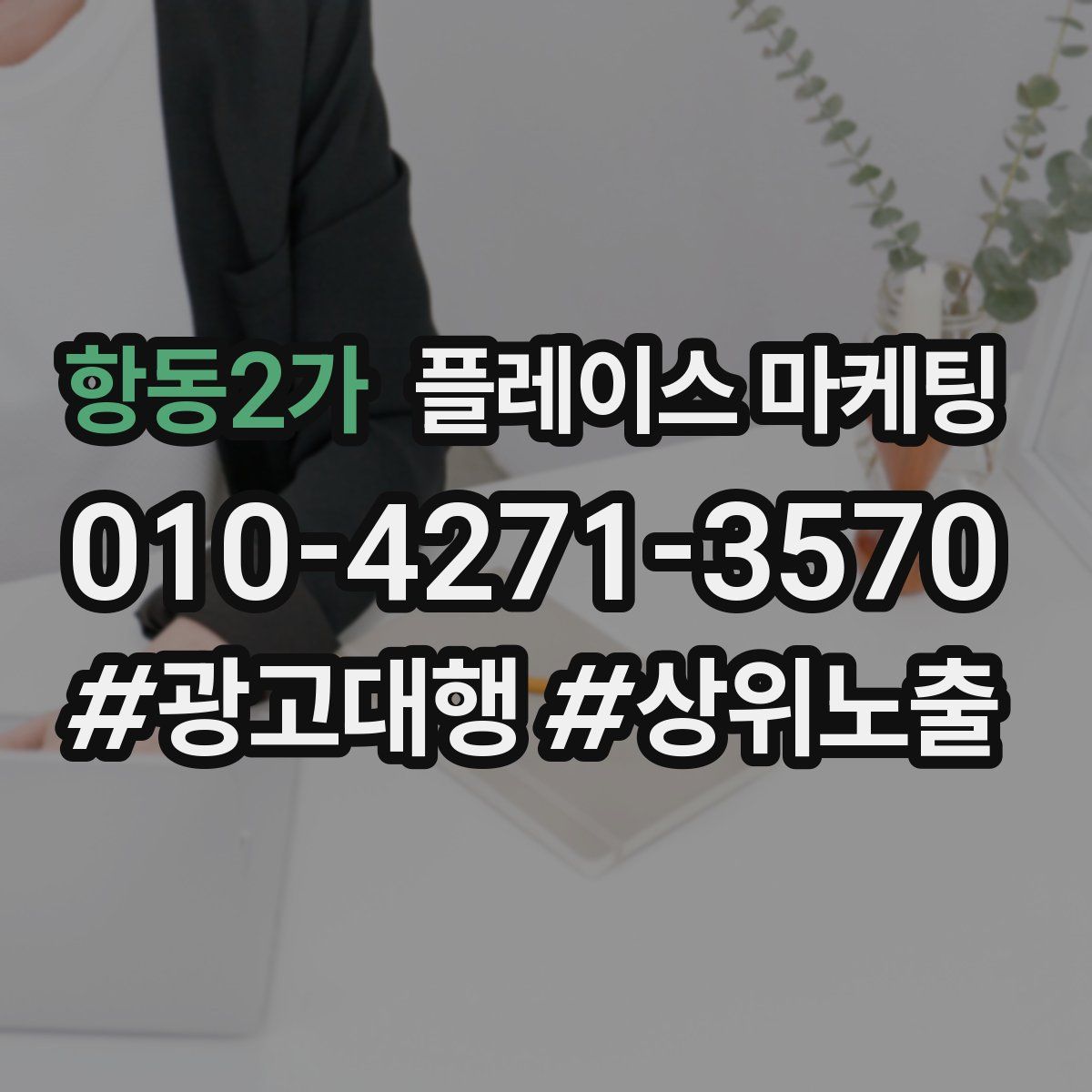 항동2가 플레이스 마케팅