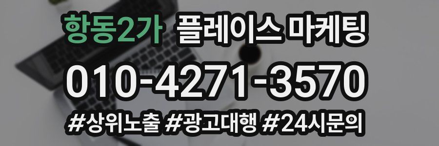항동2가 플레이스 마케팅