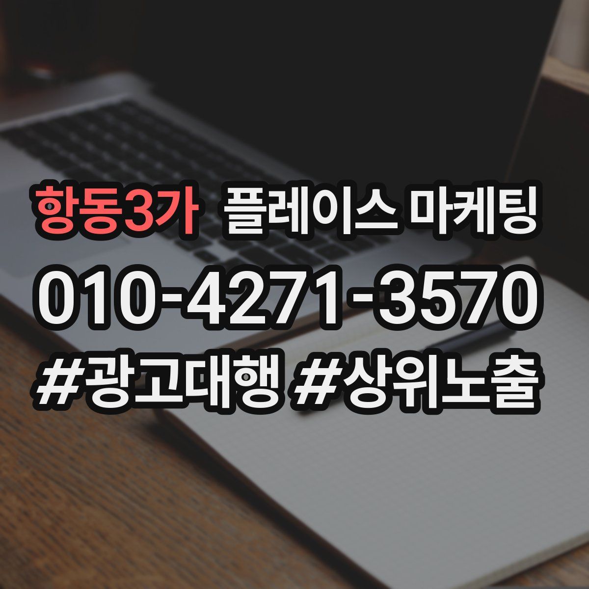 항동3가 플레이스 마케팅