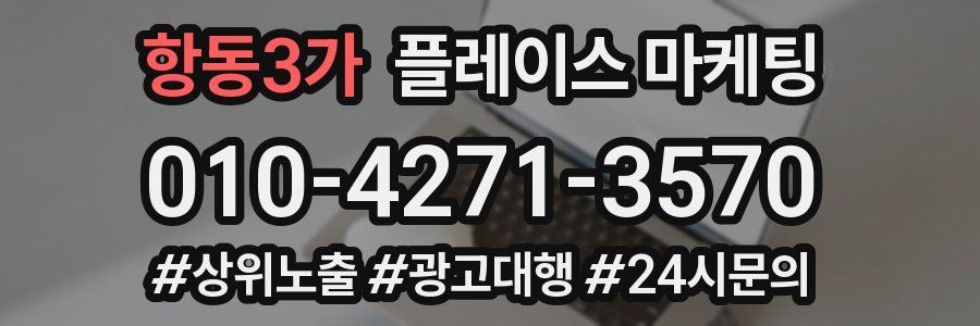 항동3가 플레이스 마케팅