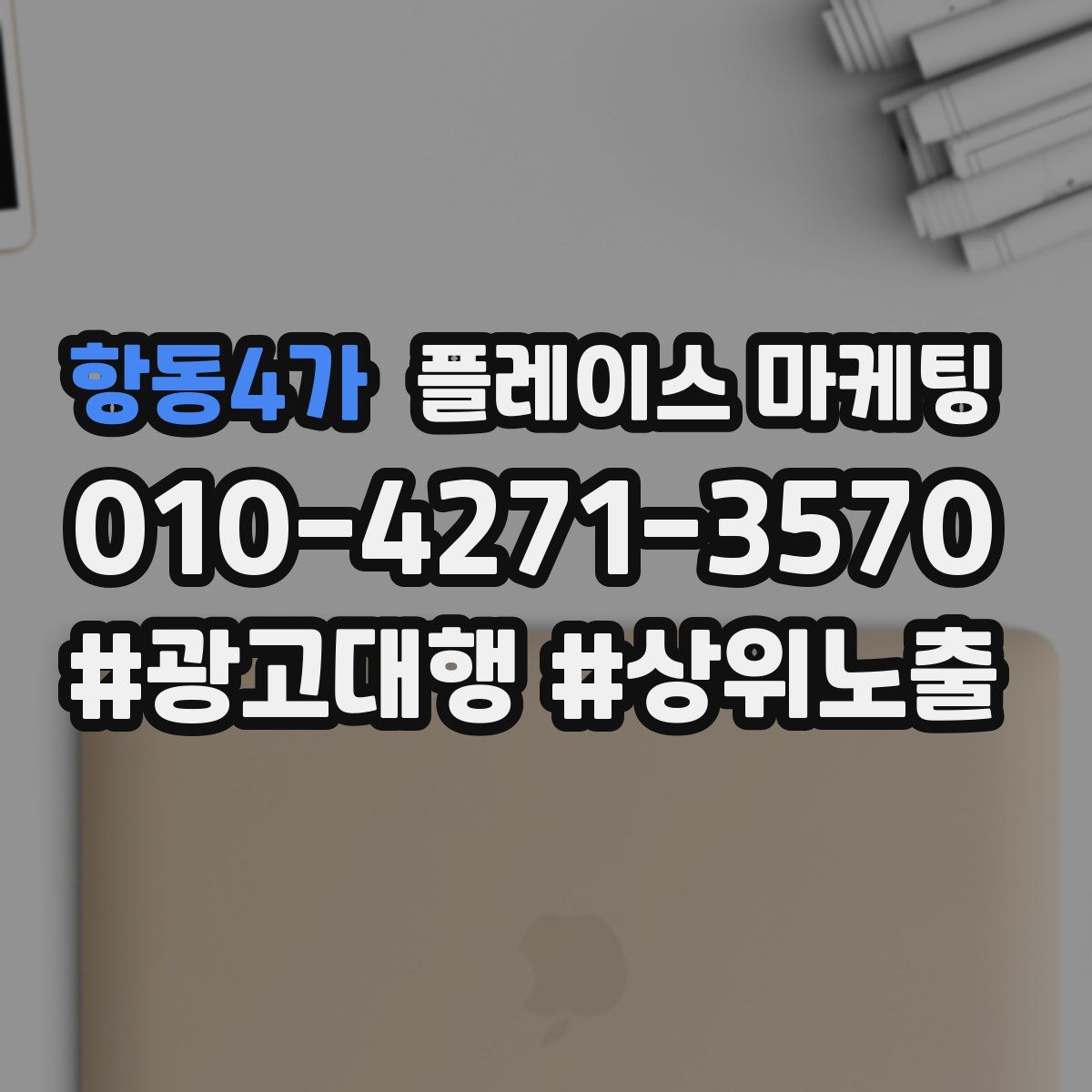 항동4가 플레이스 마케팅