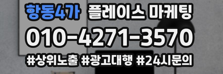 항동4가 플레이스 마케팅