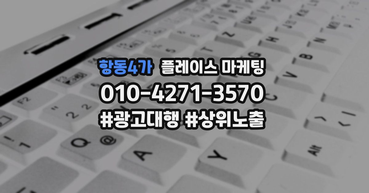 항동4가 플레이스 마케팅