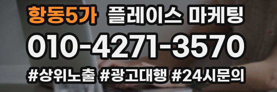 항동5가 플레이스 마케팅