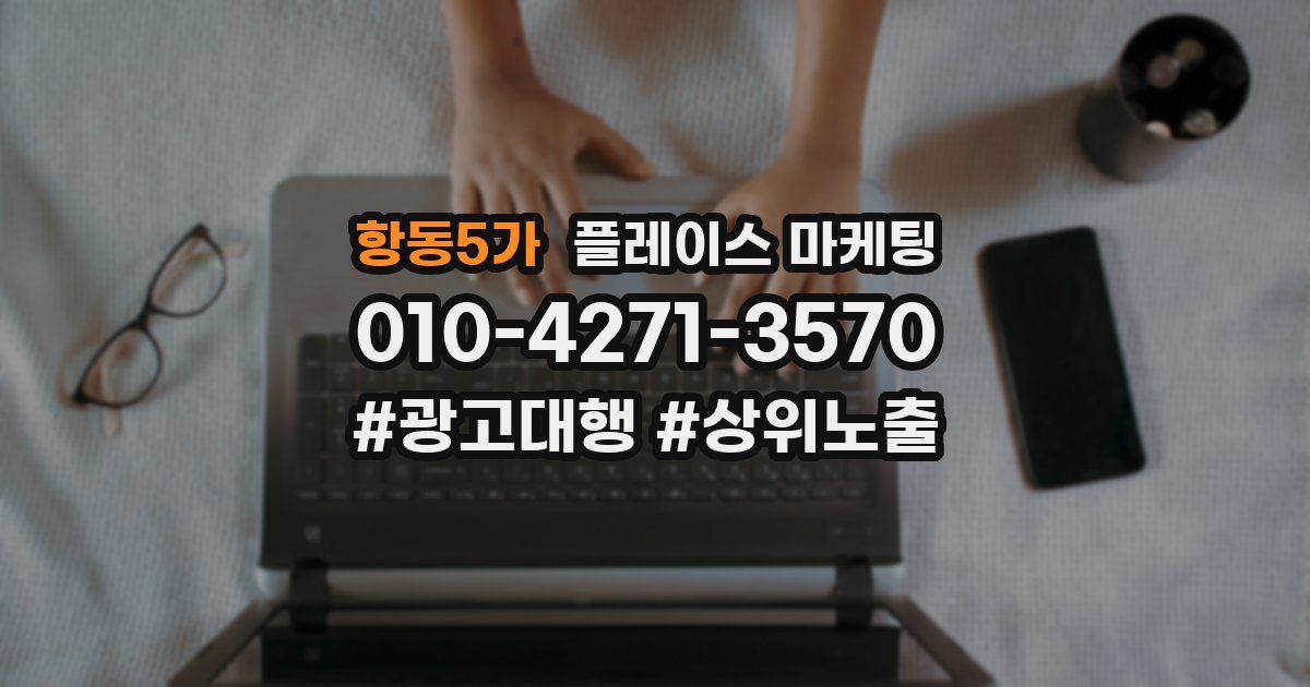 항동5가 플레이스 마케팅