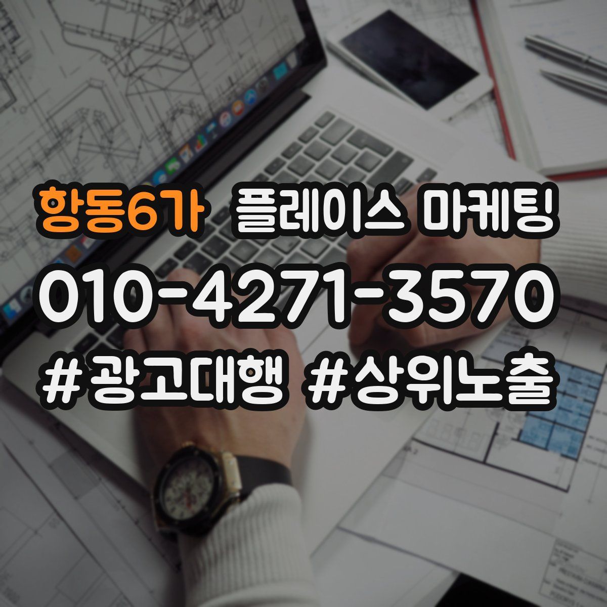 항동6가 플레이스 마케팅