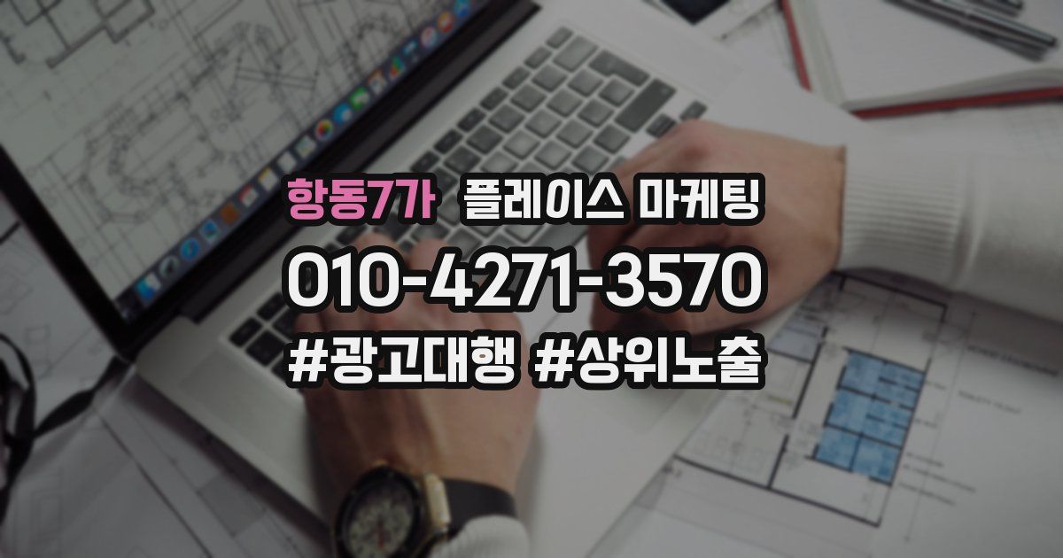 항동7가 플레이스 마케팅