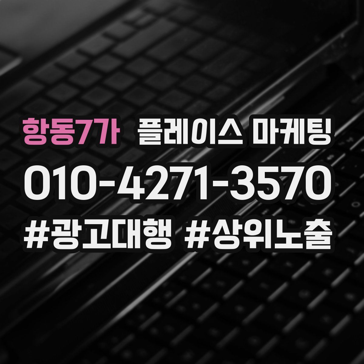 항동7가 플레이스 마케팅