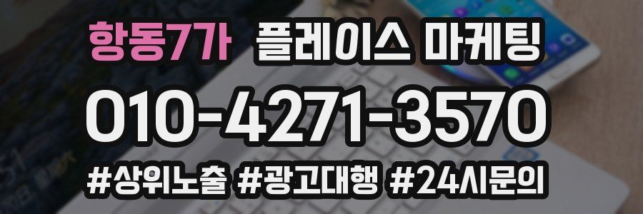항동7가 플레이스 마케팅