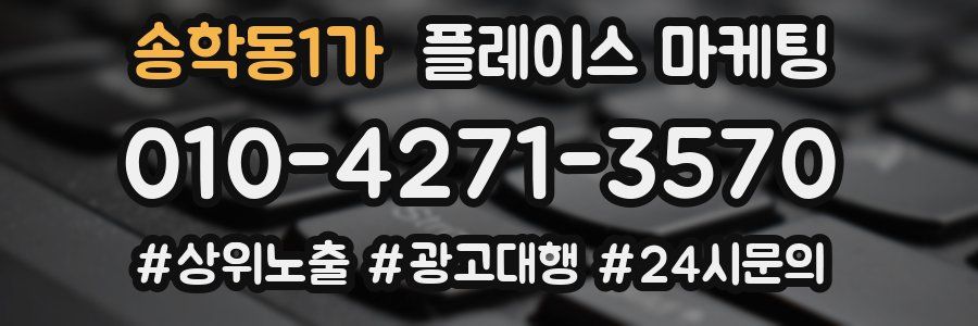송학동1가 플레이스 마케팅