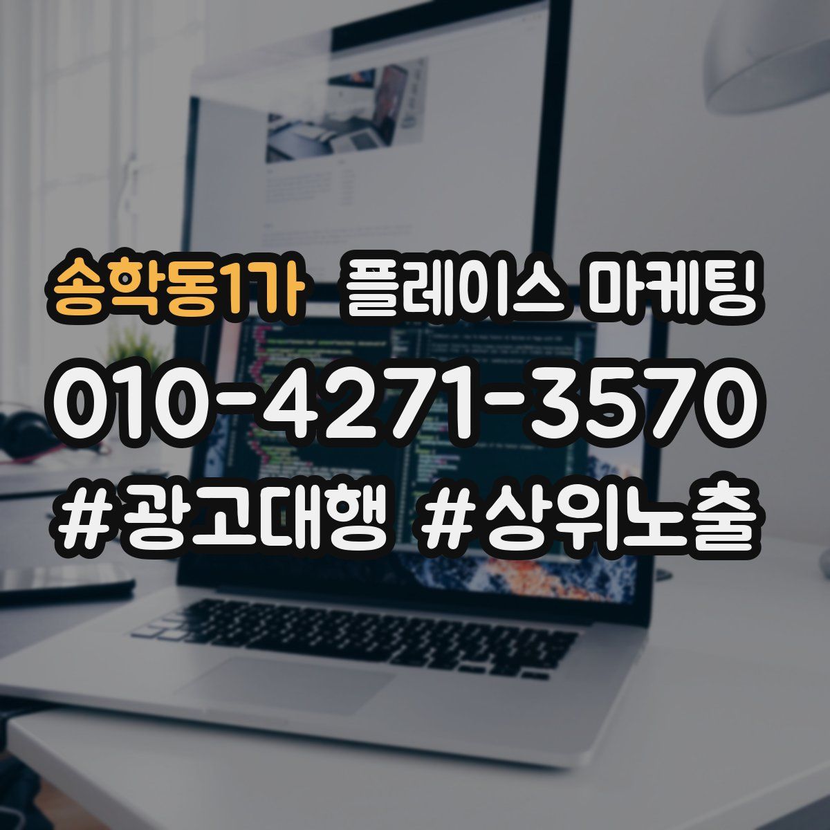 송학동1가 플레이스 마케팅