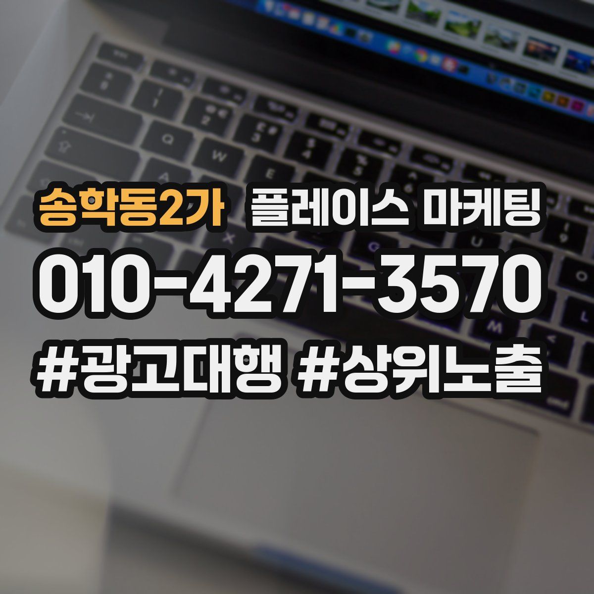 송학동2가 플레이스 마케팅