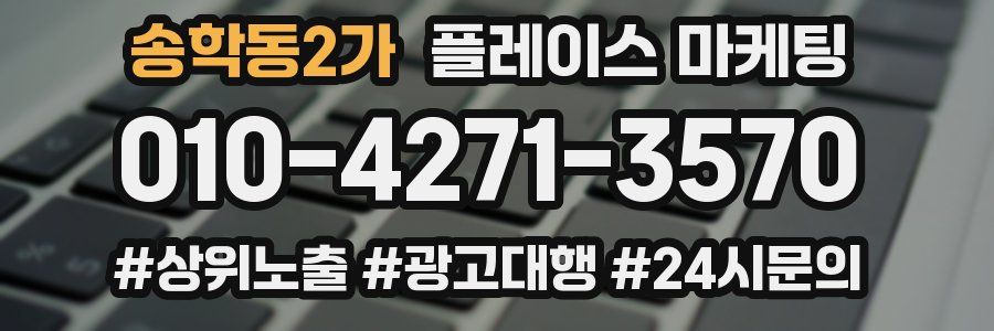 송학동2가 플레이스 마케팅