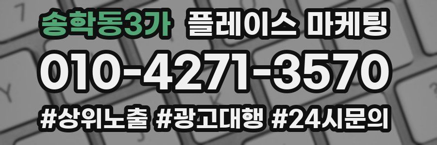 송학동3가 플레이스 마케팅