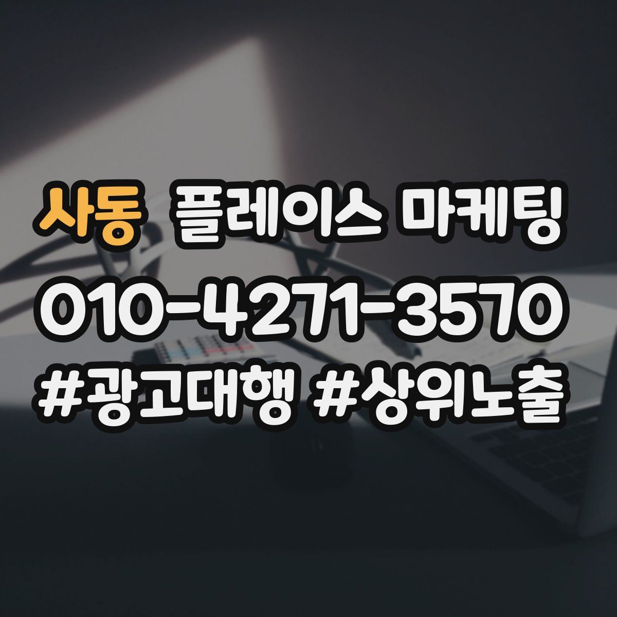 사동 플레이스 마케팅