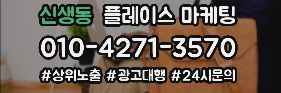신생동 플레이스 마케팅