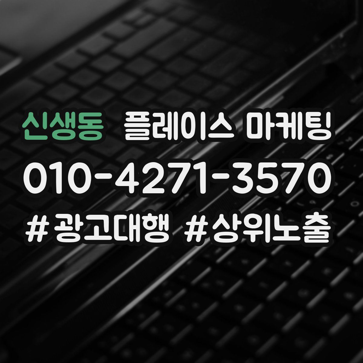 신생동 플레이스 마케팅