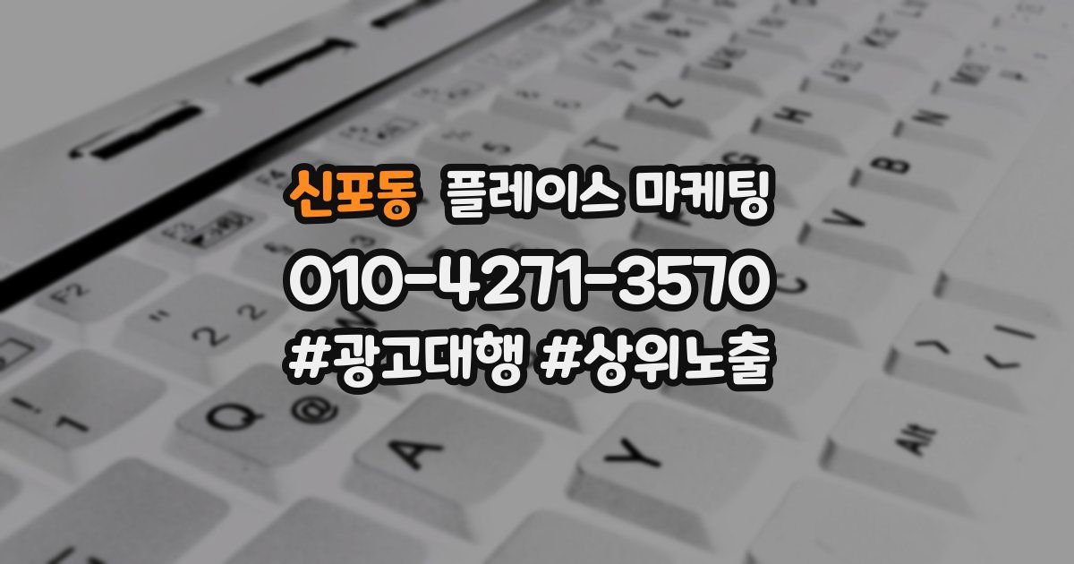 신포동 플레이스 마케팅