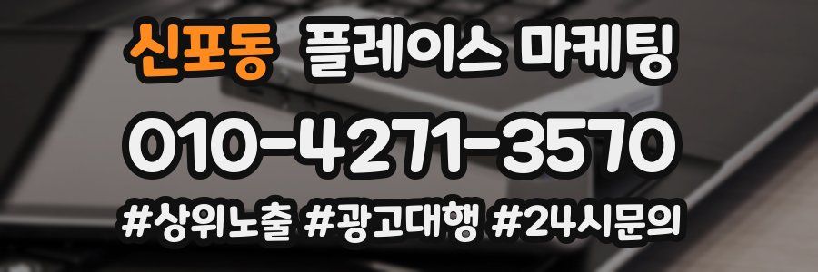 신포동 플레이스 마케팅