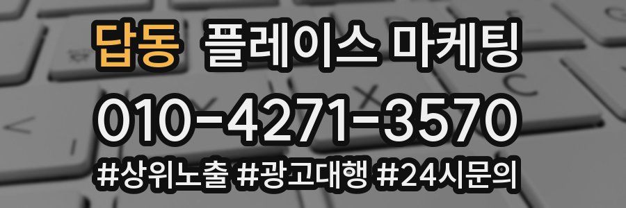 답동 플레이스 마케팅