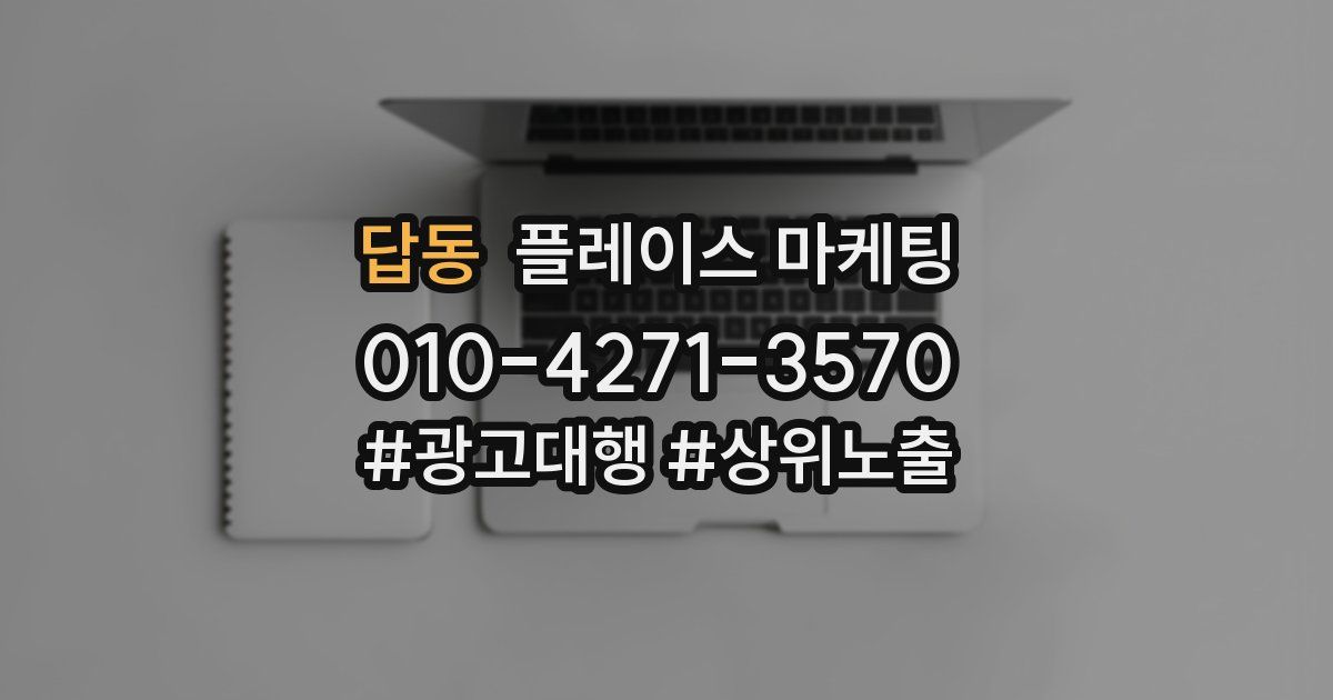 답동 플레이스 마케팅