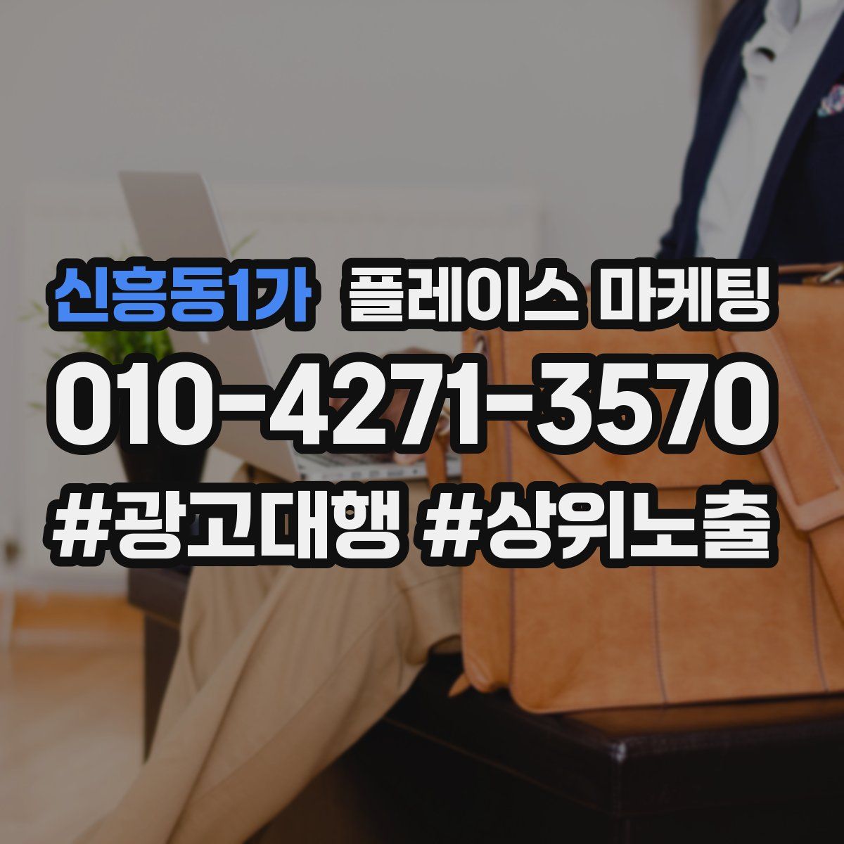 신흥동1가 플레이스 마케팅